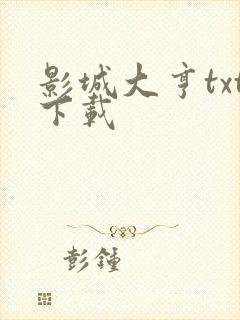 影城大亨txt下载