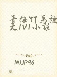 青梅竹马被C到大1V1小说