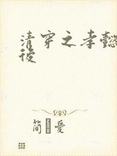 清穿之孝懿仁皇后