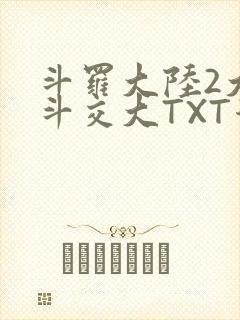 斗罗大陆2大乱斗交大TXT漫画