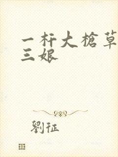 一杆大枪草一家三娘