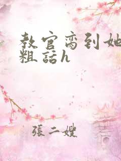 教官脔到她哭h粗话h