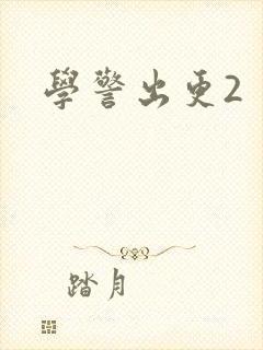 学警出更2
