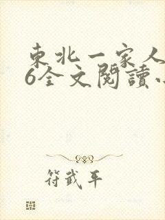 东北一家人1一6全文阅读小说