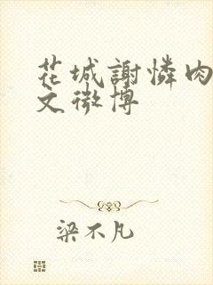 花城谢怜肉车原文微博