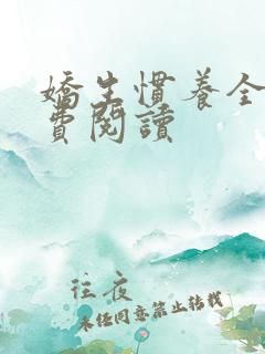 娇生惯养全文免费阅读