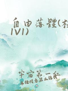 自由落体(校园1V1)