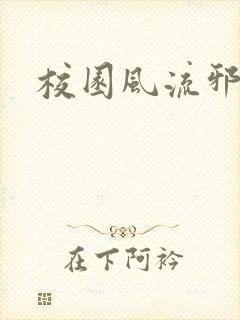 校园风流邪神传