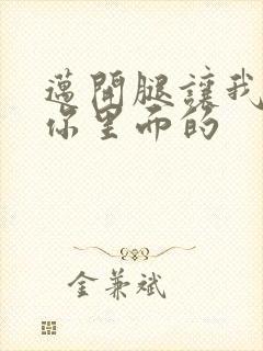 迈开腿让我看看你里面的