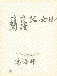 窈窕父女H全文阅读