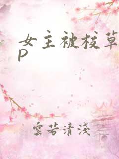 女主被校草们NP