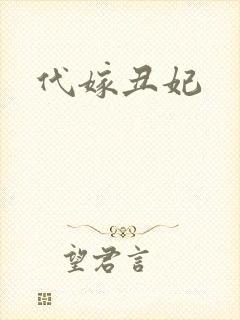 代嫁丑妃
