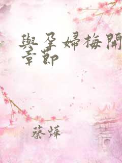 与孕妇梅开三度章节