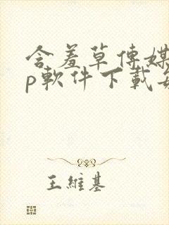 含羞草传媒app软件下载每天免费三次