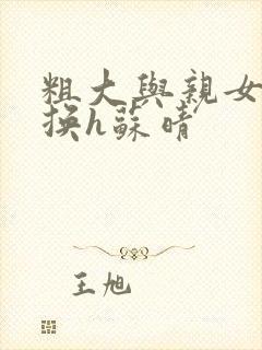 粗大与亲女伦交换h苏晴