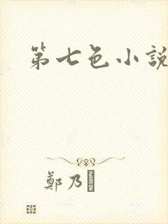 第七色小说
