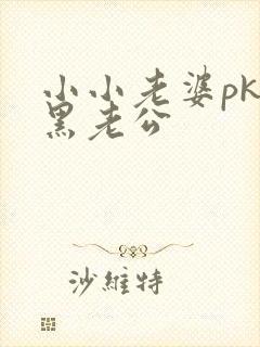 小小老婆pk腹黑老公