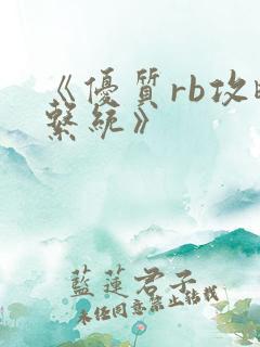 《优质rb攻略系统》