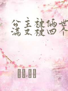 公主被俩世卫灌满又被四个轿夫弄