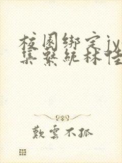 校园绑定jy收集系统林佳