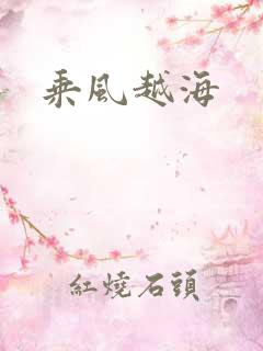 乘风越海