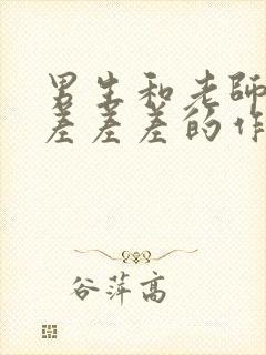 男生和老师一起差差差的作文