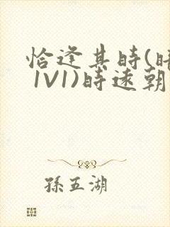 恰逢其时(暗恋 1V1)时远朝凌虚阁