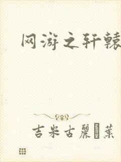 网游之轩辕人生