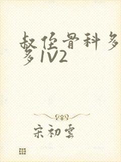 叔侄骨科多R车多1V2