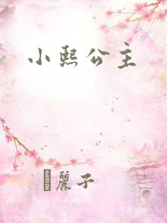 小熙公主