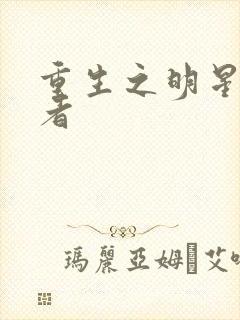 重生之明星狩猎者