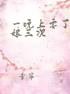 一晚上要了小姑娘三次