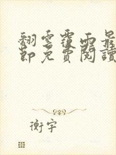 翻云覆雨最新章节免费阅读