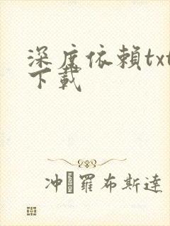 深度依赖txt下载