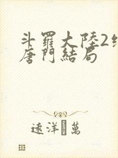 斗罗大陆2绝世唐门结局