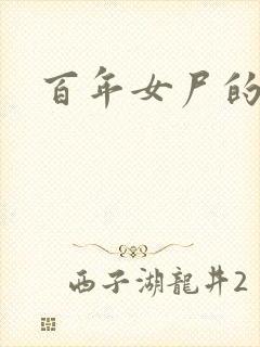 百年女尸的报复