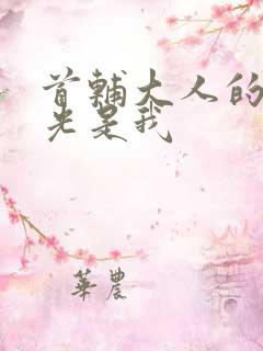 首辅大人的白月光是我