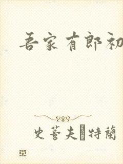 吾家有郎初养成