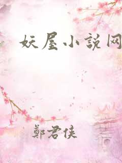 妖屋小说网