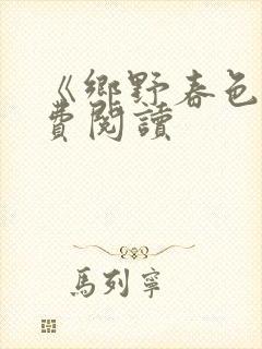 《乡野春色》免费阅读