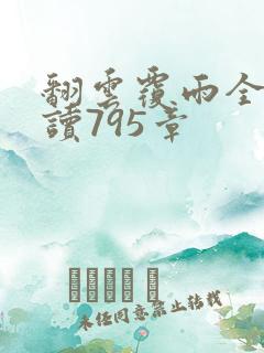 翻云覆雨全文阅读795章