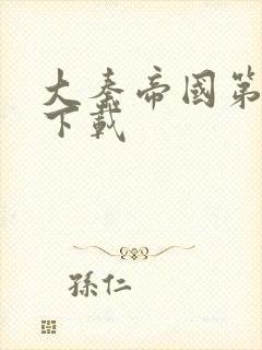 大秦帝国第二部下载