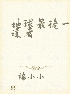 地球最后一个修道者