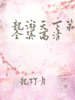 龙游天下第三部全集高清