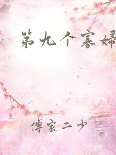 第九个寡妇下载