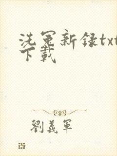 洗冤新录txt下载