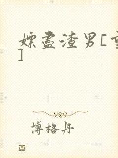 嫖尽渣男[重生]