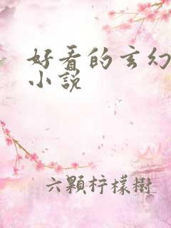 好看的玄幻穿越小说