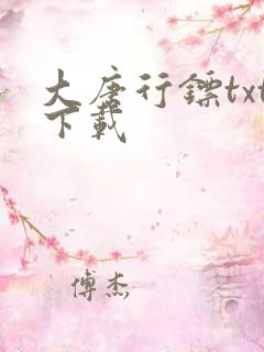 大唐行镖txt下载