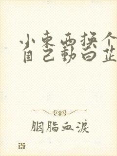 小东西换个姿势自己动白芷